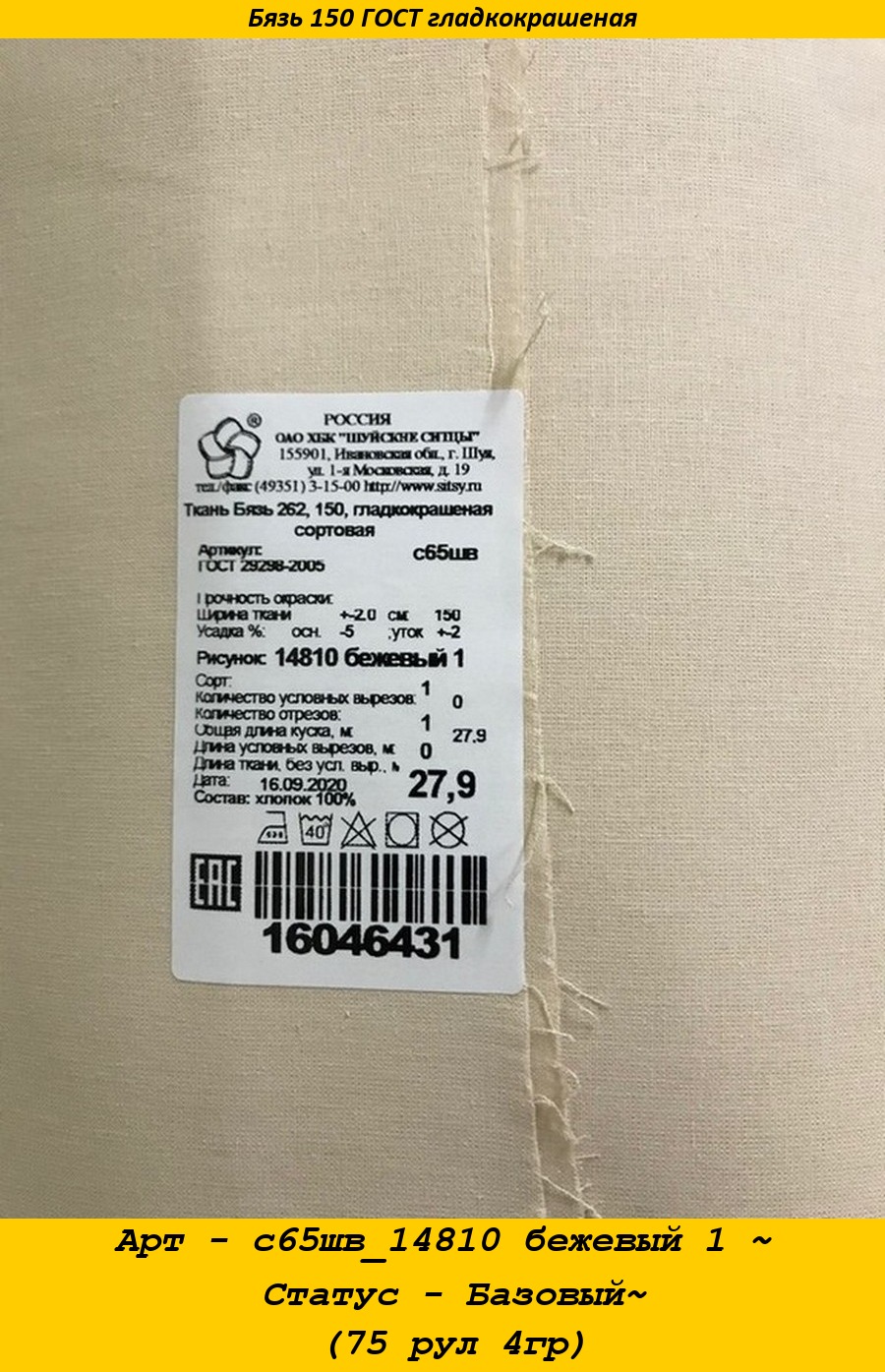 Арт - с65шв_14810 бежевый 1 ~ Статус - Базовый~ (75 рул 4гр).jpg